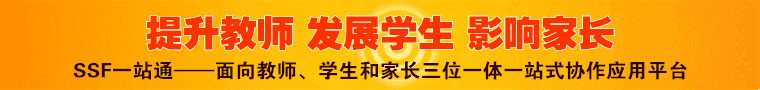 SSF中小学数字化管理一站通