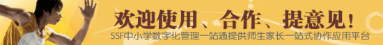 SSF中小学数字化管理一站通